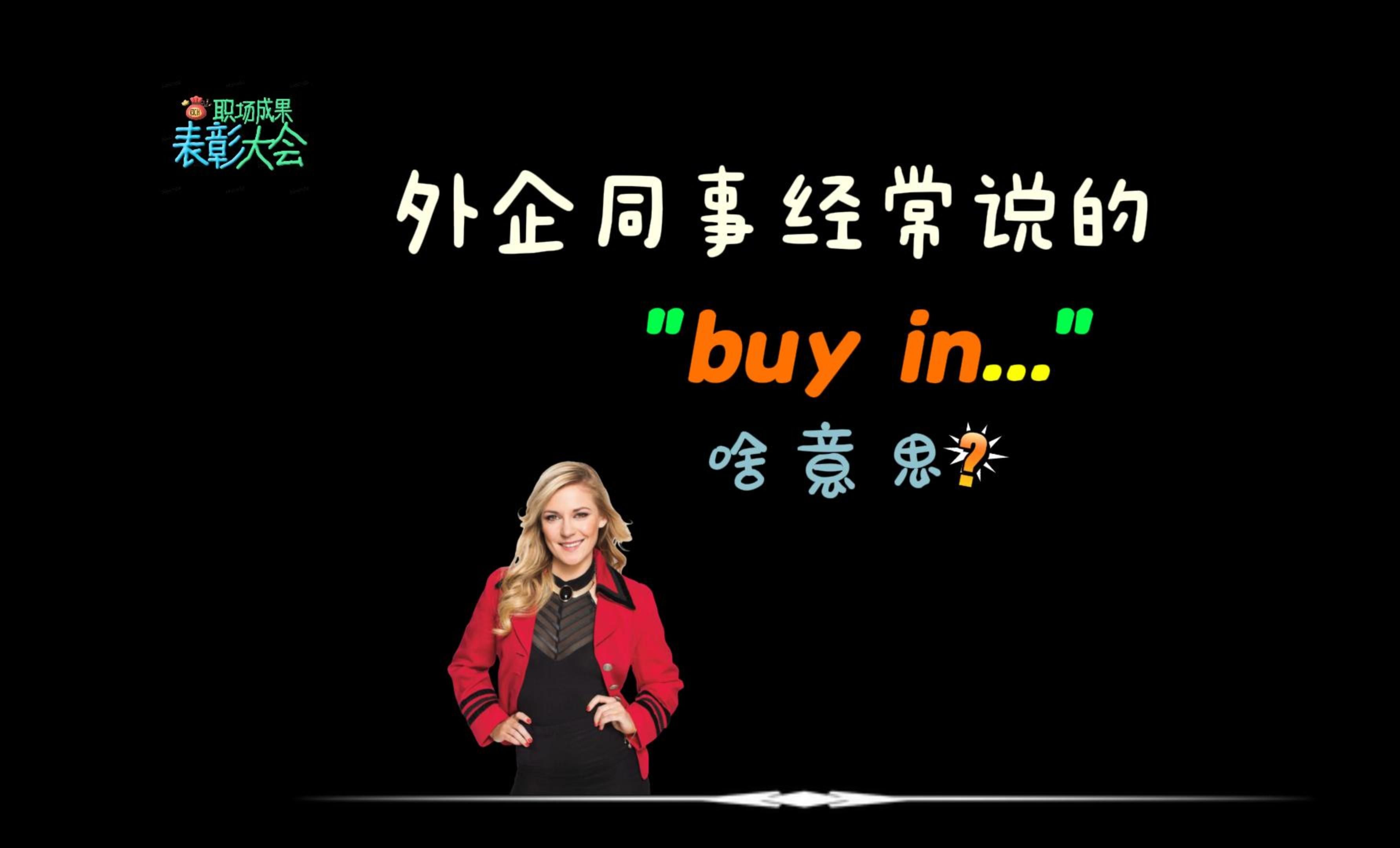 外企同事经常说的“buy in”是什么意思?哔哩哔哩bilibili