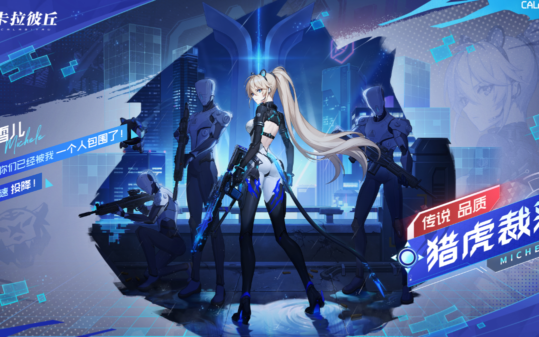 猎虎裁恶 米雪儿--卡拉彼丘传说皮肤抽卡记录