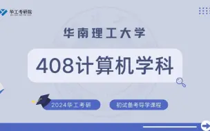 Download Video: 【初试导学】24华工408计算机学科考研初试专业介绍&全年规划