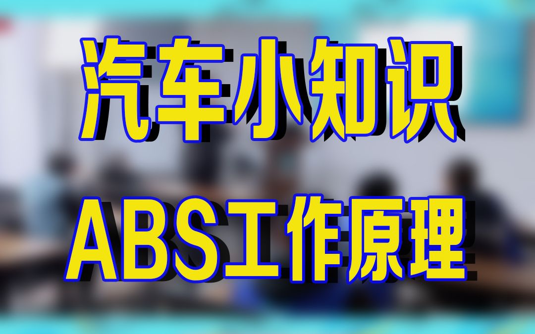 abs的工作原理你都知道吗?一分钟告诉你哔哩哔哩bilibili