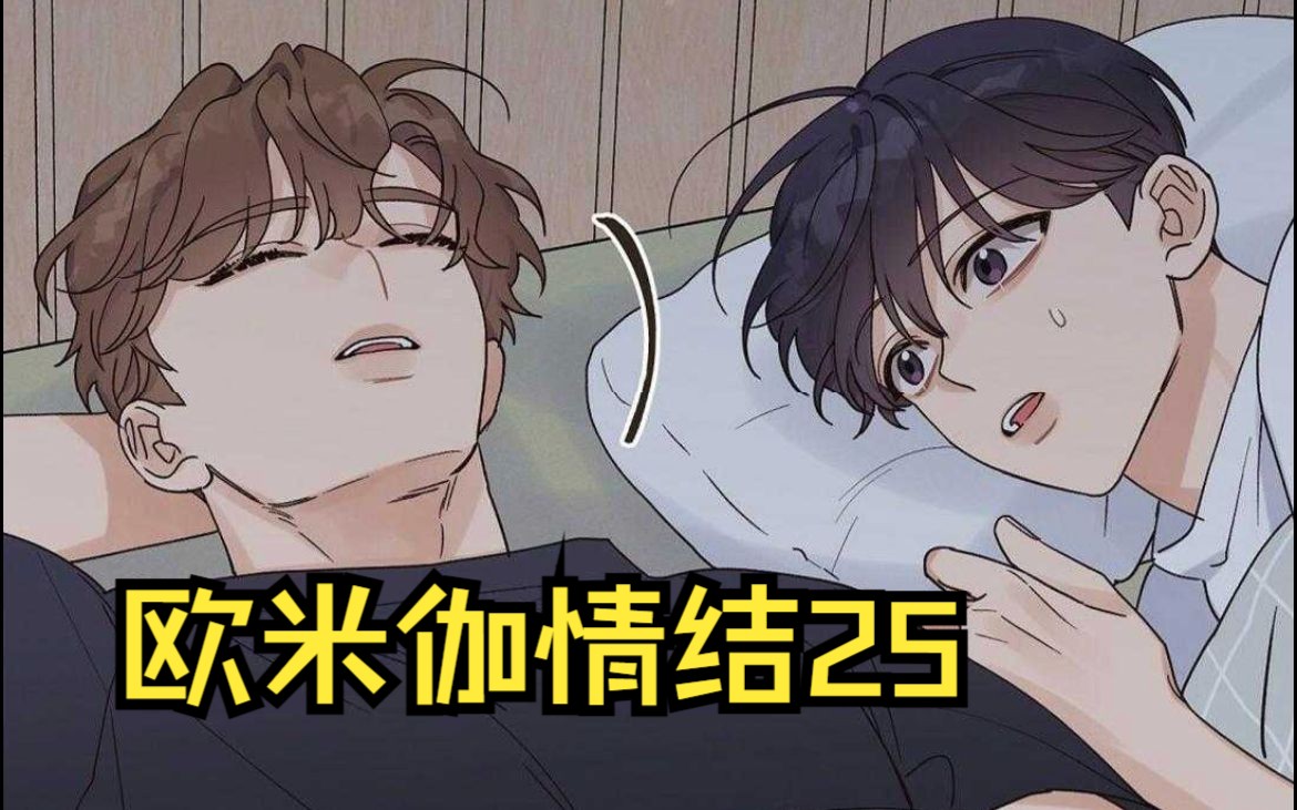 [图]欧米伽情结 《我是beta？我装的》漫画解说 第25集