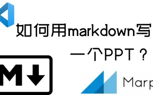 Скачать видео: markdown+marp:快速做出ppt