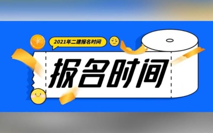 二级建造师报名时间已出,2021年二级建造师即将开始报名.你准备好了吗?来考网哔哩哔哩bilibili