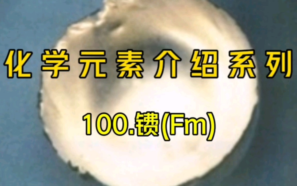 化学元素介绍系列——100.镄(Fm)哔哩哔哩bilibili