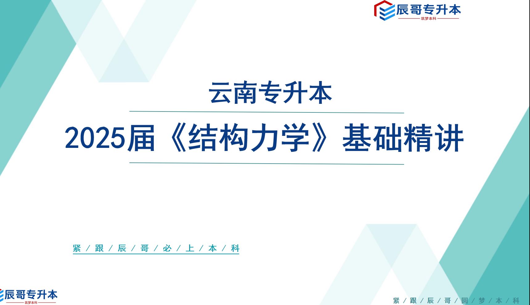 [图]2025 届云南专升本结构力学理论精讲（湖南专升本考纲一致）