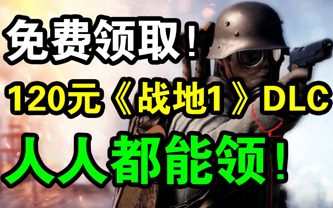 [图]免费领取《战地1》DLC“启示录”|价值120元！任何玩家都可免费领取！