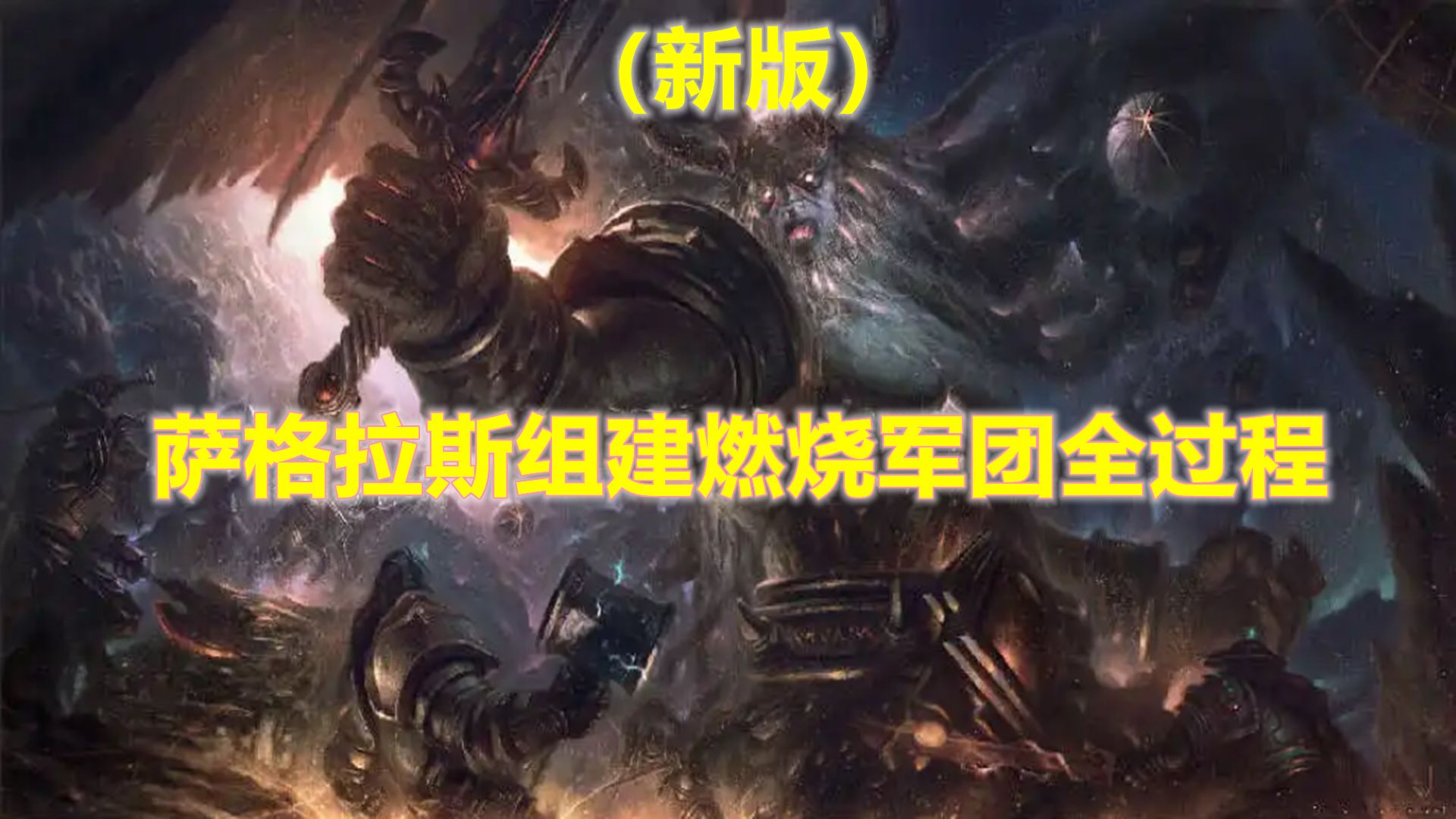 [图]魔兽世界：新版-萨格拉斯组建燃烧军团全过程