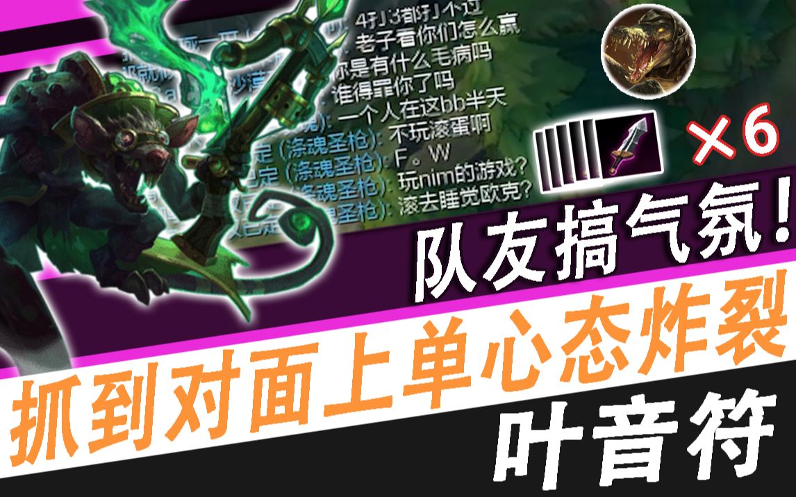 【叶音符】ad老鼠打野!队友气氛拉满,对面心态崩盘!