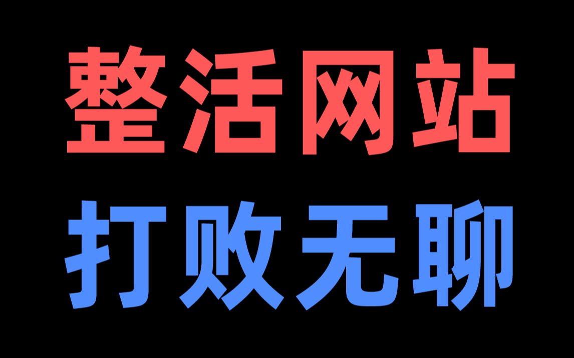 用11个整活网站,彻底击垮“无聊”哔哩哔哩bilibili