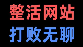 用11个整活网站，彻底击垮“无聊”