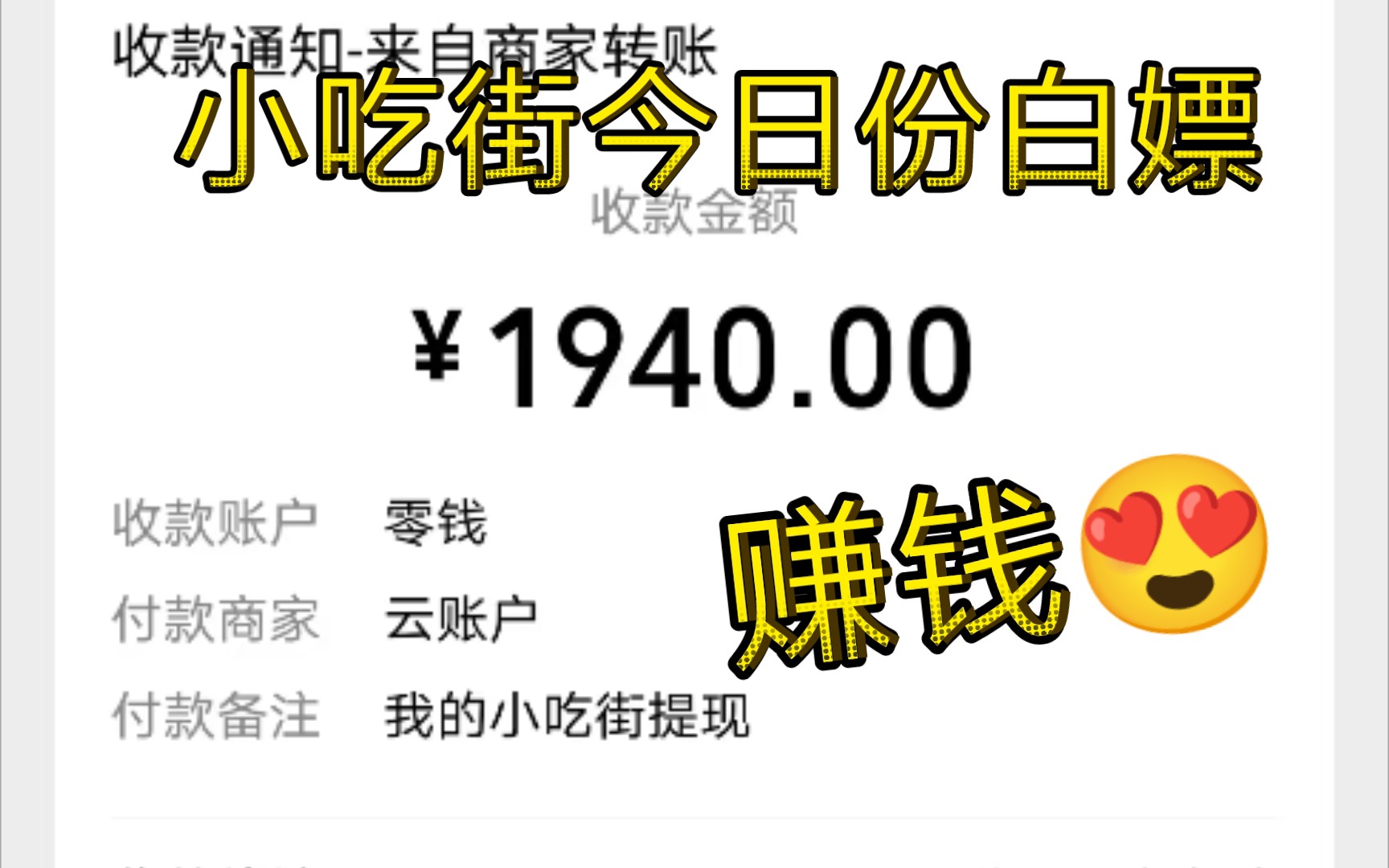 【简介有羊毛】Q群:829758406小吃街今日白嫖4000元到账收入,给我三连赚钱哔哩哔哩bilibili