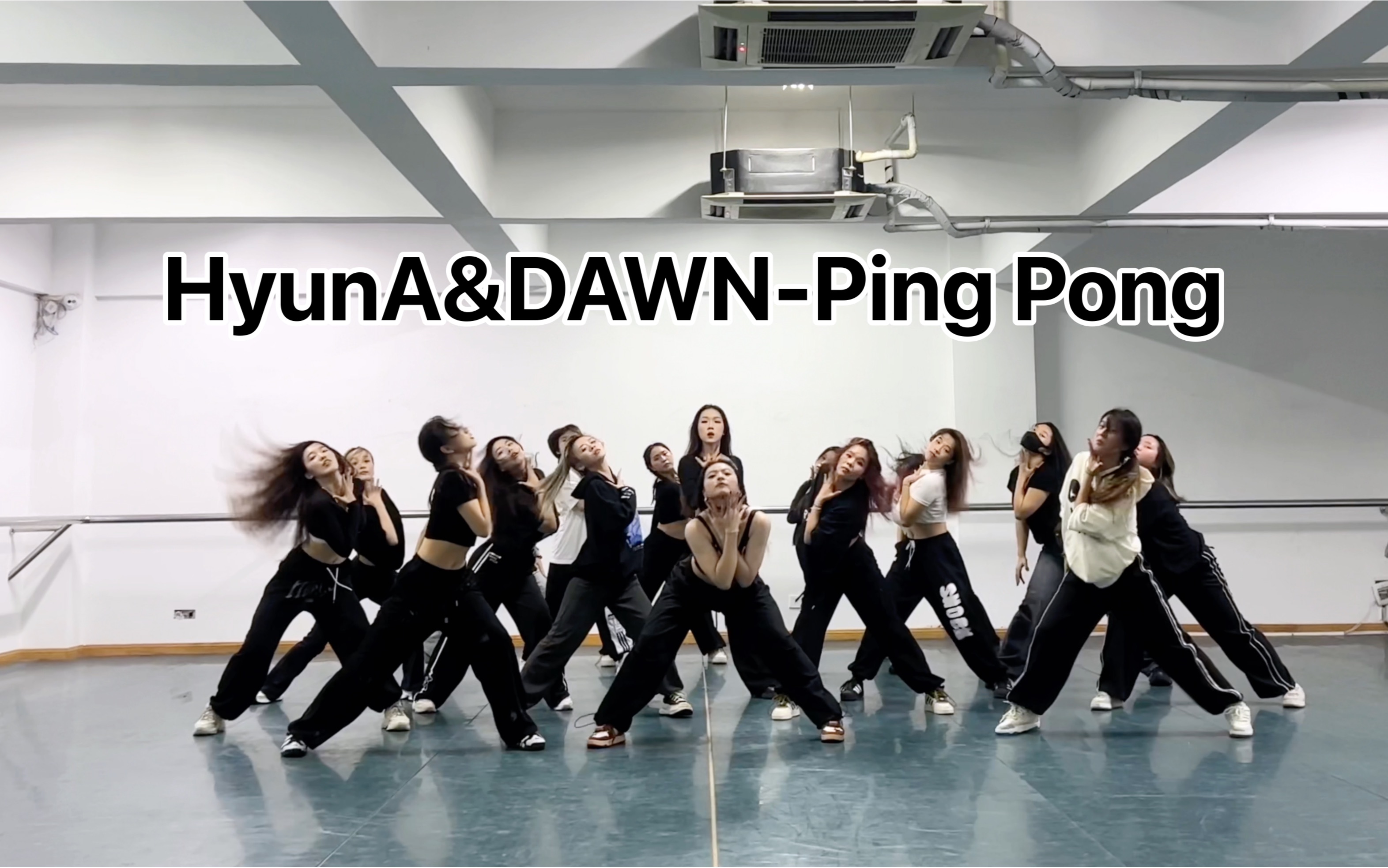 [图]蛇夫第六次团训来啦｜泫雅&DAWN-Ping Pong（remix）｜秀大大编舞