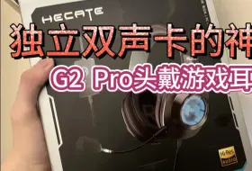 Download Video: 好用且舒适的头戴式耳机！漫步者G2PRO一周使用分享