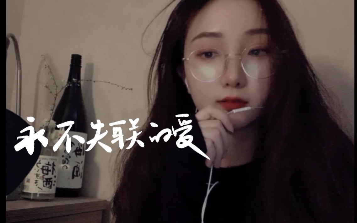 女聲翻唱 永不失聯的愛 - 單依純 cover