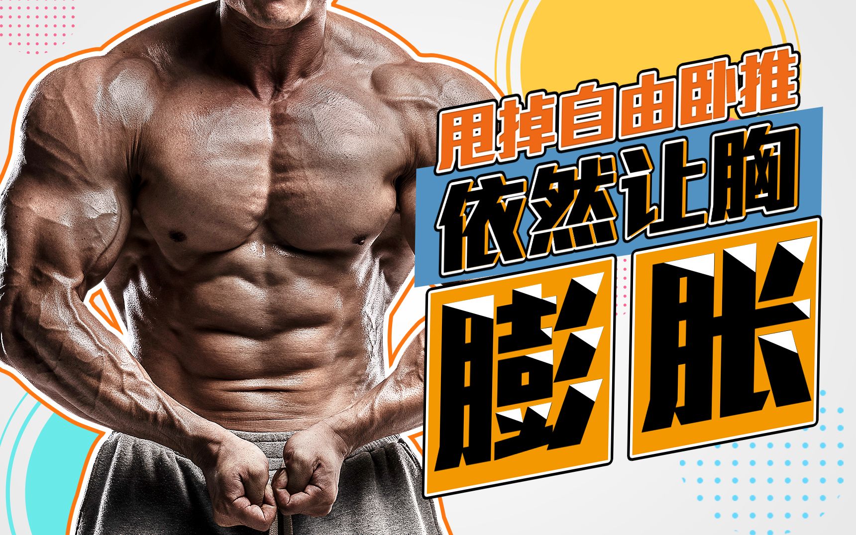 围观IFBB大神训练,固定器械也能把胸虐残哔哩哔哩bilibili