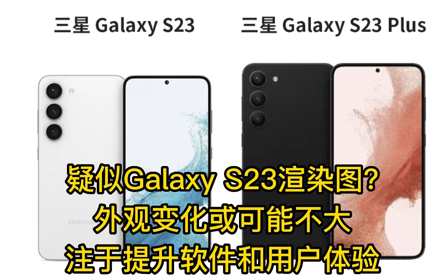 疑似Galaxy S23渲染图?外观变化或可能不大,注于提升软件和用户体验哔哩哔哩bilibili