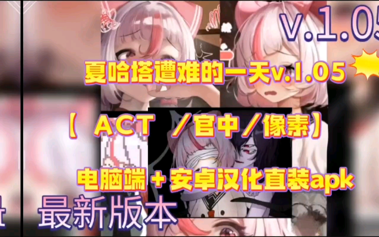 [图]〖最新版本〗夏哈塔遭难的一天v.1.05【 ACT ／官中／像素】   电脑端＋安卓汉化