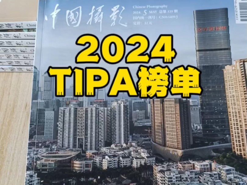 2024年TIPA榜单,5个奖项是中国品牌,新增胶片类目,手机类小米获奖,神牛包揽两项.希望未来国产获奖品牌越来越多.哔哩哔哩bilibili