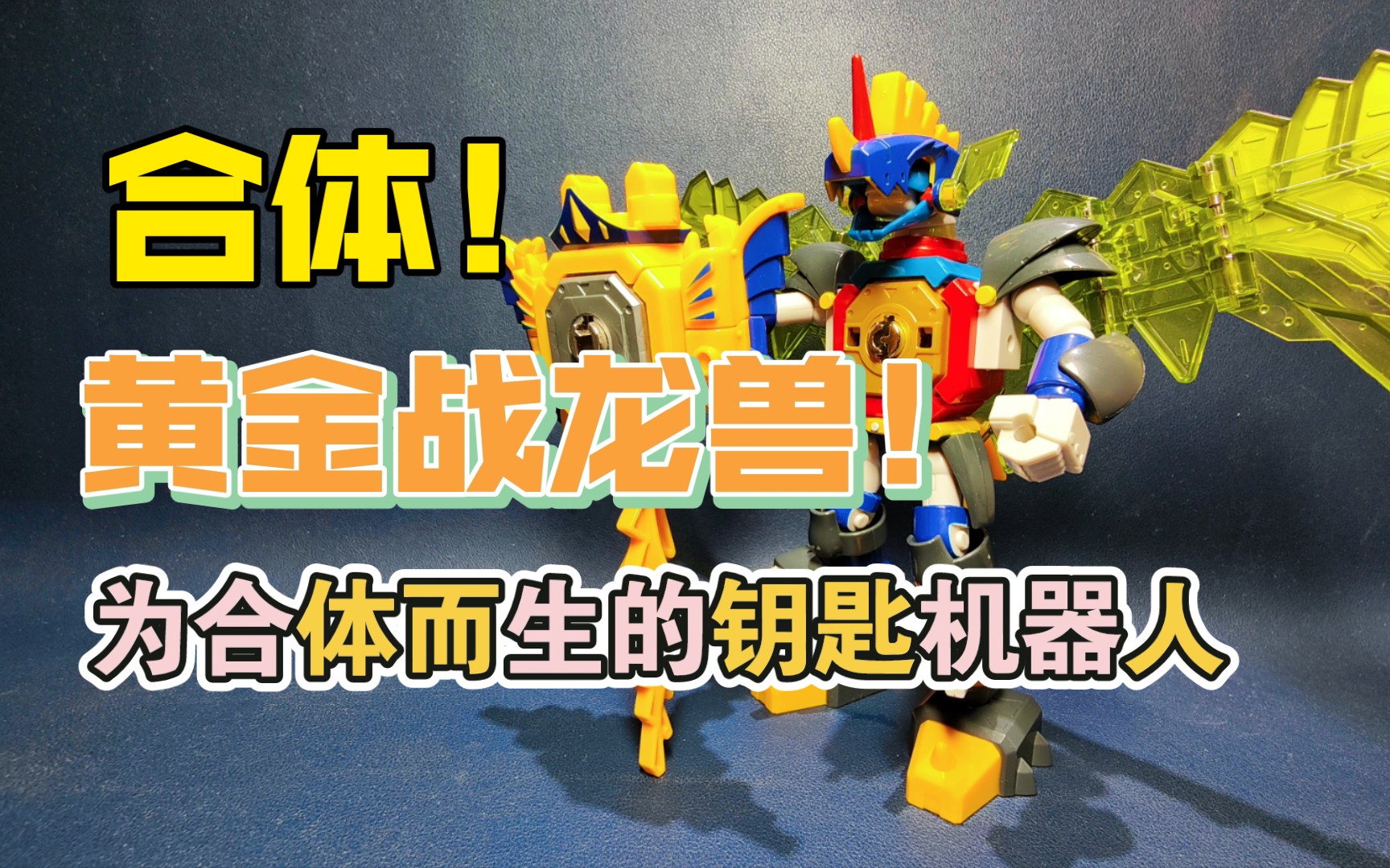 【off喵】钥匙机器人 黄金战龙兽 万代 bandai 灵动创想