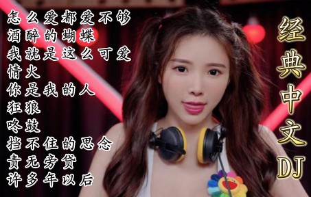 [图]火爆经典中文DJ《怎么爱都爱不够》《酒醉的蝴蝶》《许多年以后》