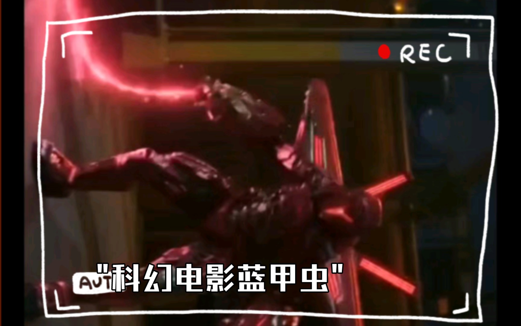 科幻电影蓝甲虫
