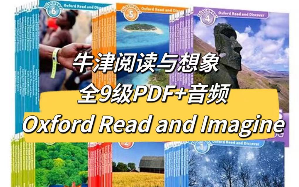 [图]牛津阅读与想象Oxford Read and Imagine全9级PDF+音频 牛津英语教材配套分级阅读read and discover同系列