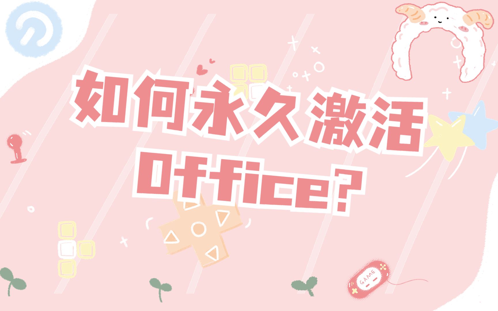 如何查看并激活你电脑的Office?哔哩哔哩bilibili