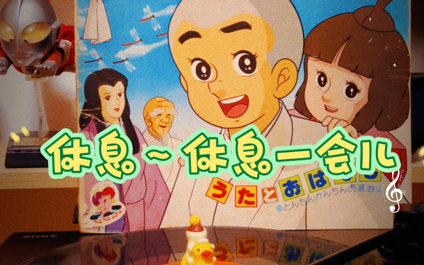 休息～休息一会儿