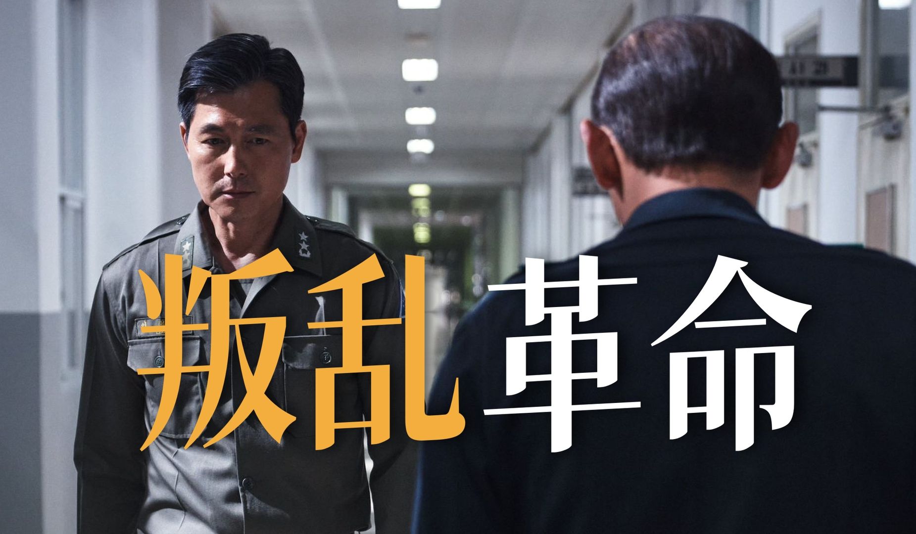 失败才是叛乱,成功就是革命!2023韩国最佳电影《首尔之春》