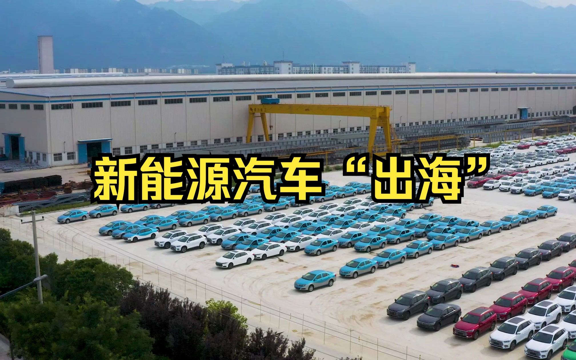 随着电动汽车技术的更新迭代,我国新能源汽车出口量也越来越多,这是否