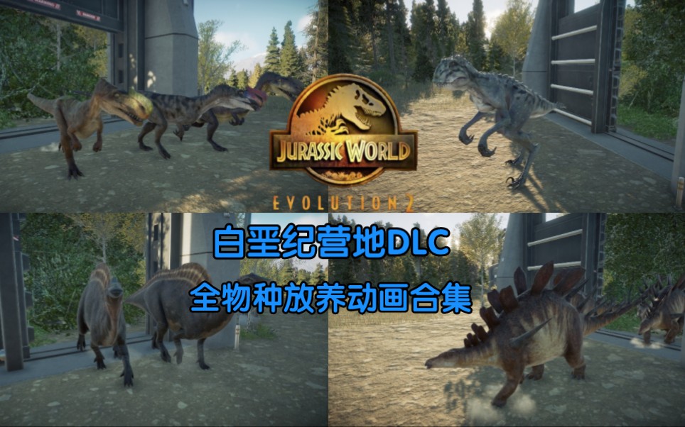 [图]侏罗纪世界进化2 DLC 白垩纪营地 全物种放养动画合集