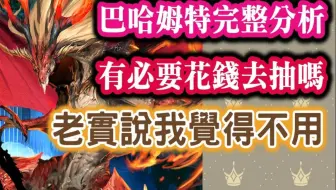 神魔之塔巴哈姆特