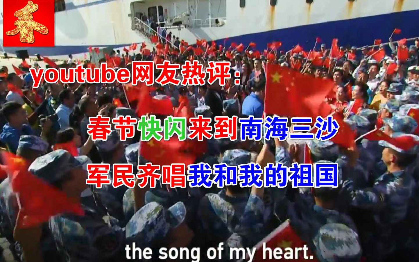 youtube网友热评:春节快闪来到南海三沙,军民齐唱我和我的祖国哔哩哔哩bilibili