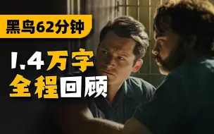 Descargar video: 爆肝制作！全面解读高分犯罪悬疑剧《黑鸟》