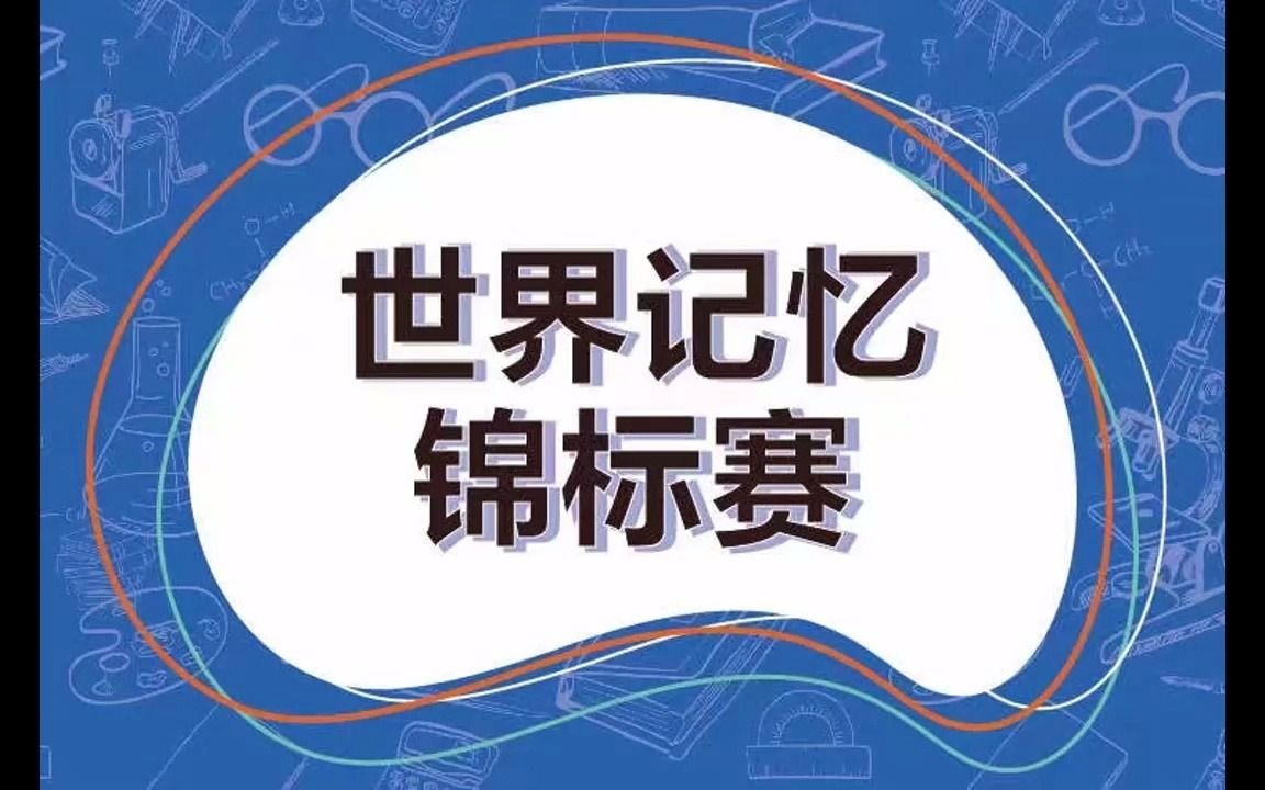 世界記憶錦標賽《比賽項目》系列