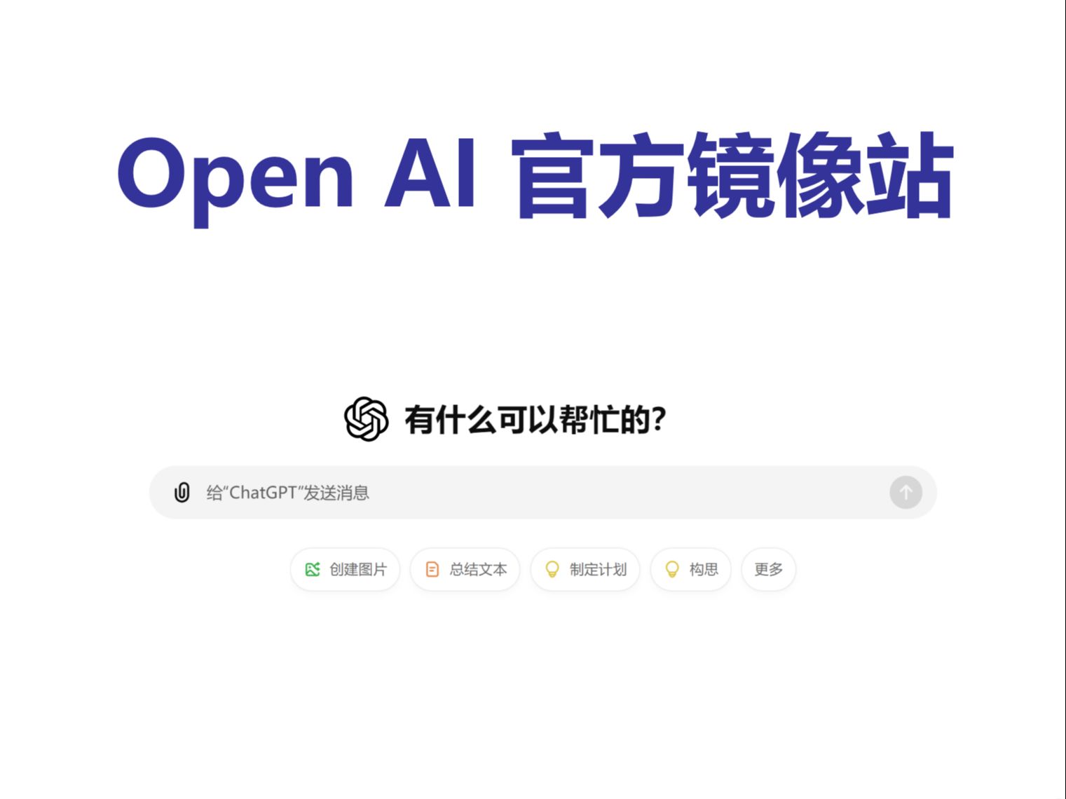 Open AI 官方镜像站正式发布,完美复刻官网Plus会员体验!哔哩哔哩bilibili