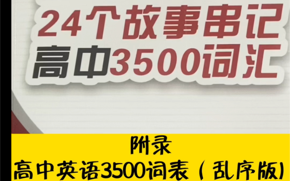 2023届高考英语3500词汇表,高一高二提前背(可打印)!24个故事#英语 #2023届高考英语#高考英语#高考英语3500词汇表哔哩哔哩bilibili