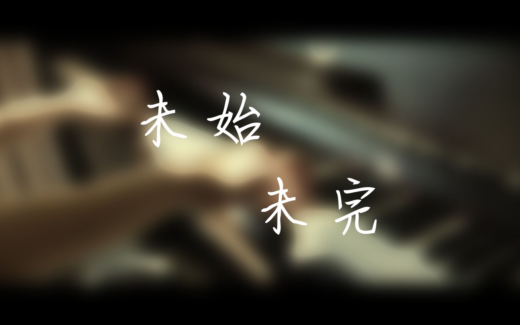 [图]【原创】未始·未完（绮良Kira&诗小雅毕业赠曲）