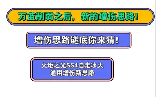 Tải video: 砍万蓝？不好意思策划，我这有非万蓝的新自走思路！