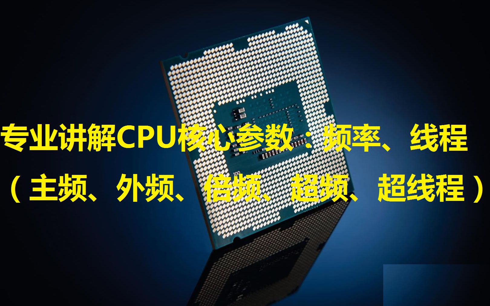 专业讲解:CPU核心规格之核心、主频相关概念哔哩哔哩bilibili