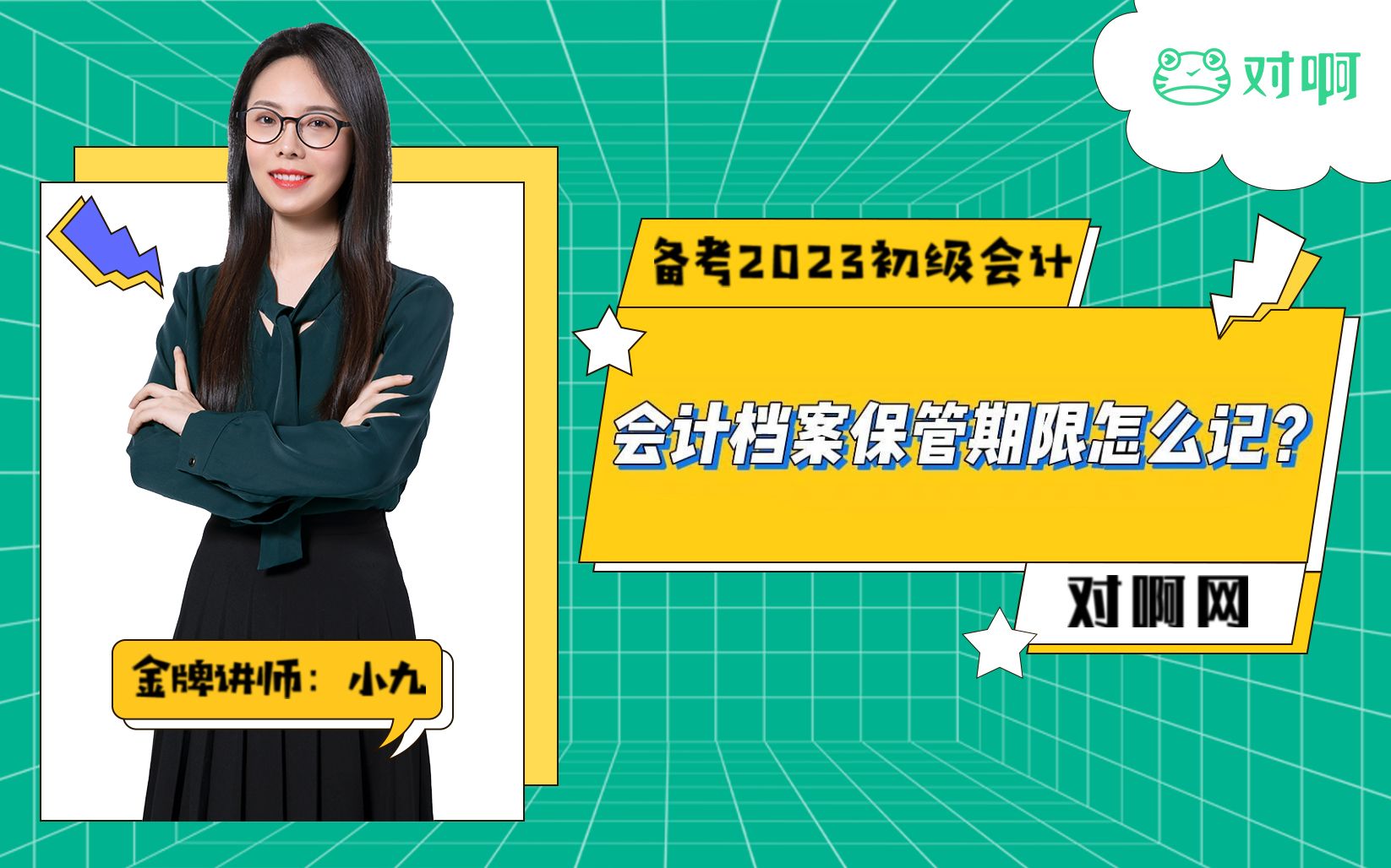 【2023初级会计备考攻略】会计档案保管期限怎么记?哔哩哔哩bilibili