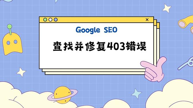 谷歌seo自然流量提升计划Day6 - 查找并修复403错误