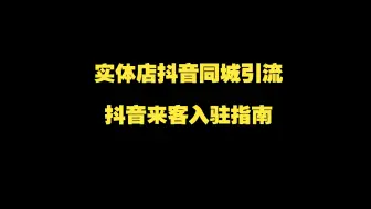 实体店抖音同城引流:12.抖音来客入驻指南