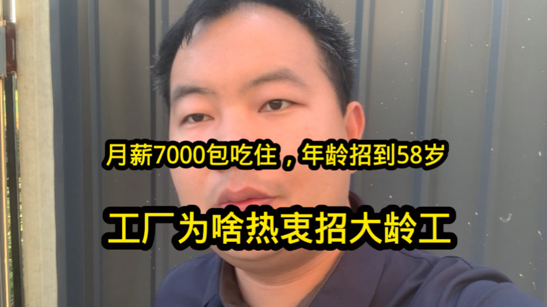 工厂招工月薪7000包吃住,年龄招到58岁!如今工厂为啥爱招大龄工哔哩哔哩bilibili