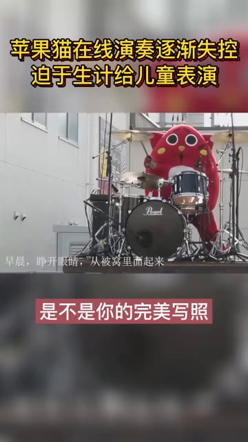 苹果猫被迫营业的一天,给儿童演奏的表情逐步失控