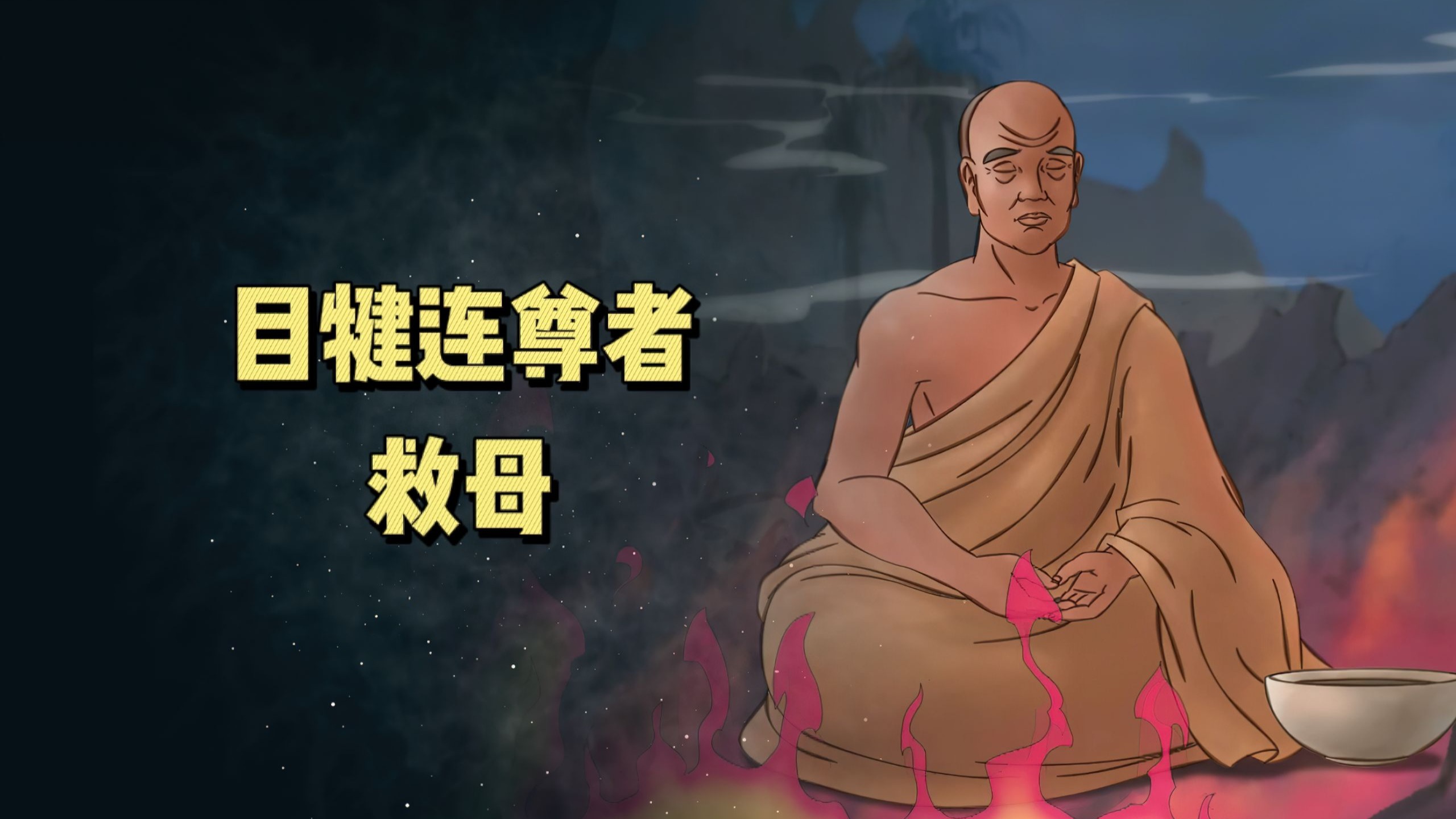 "目犍连尊者救母"