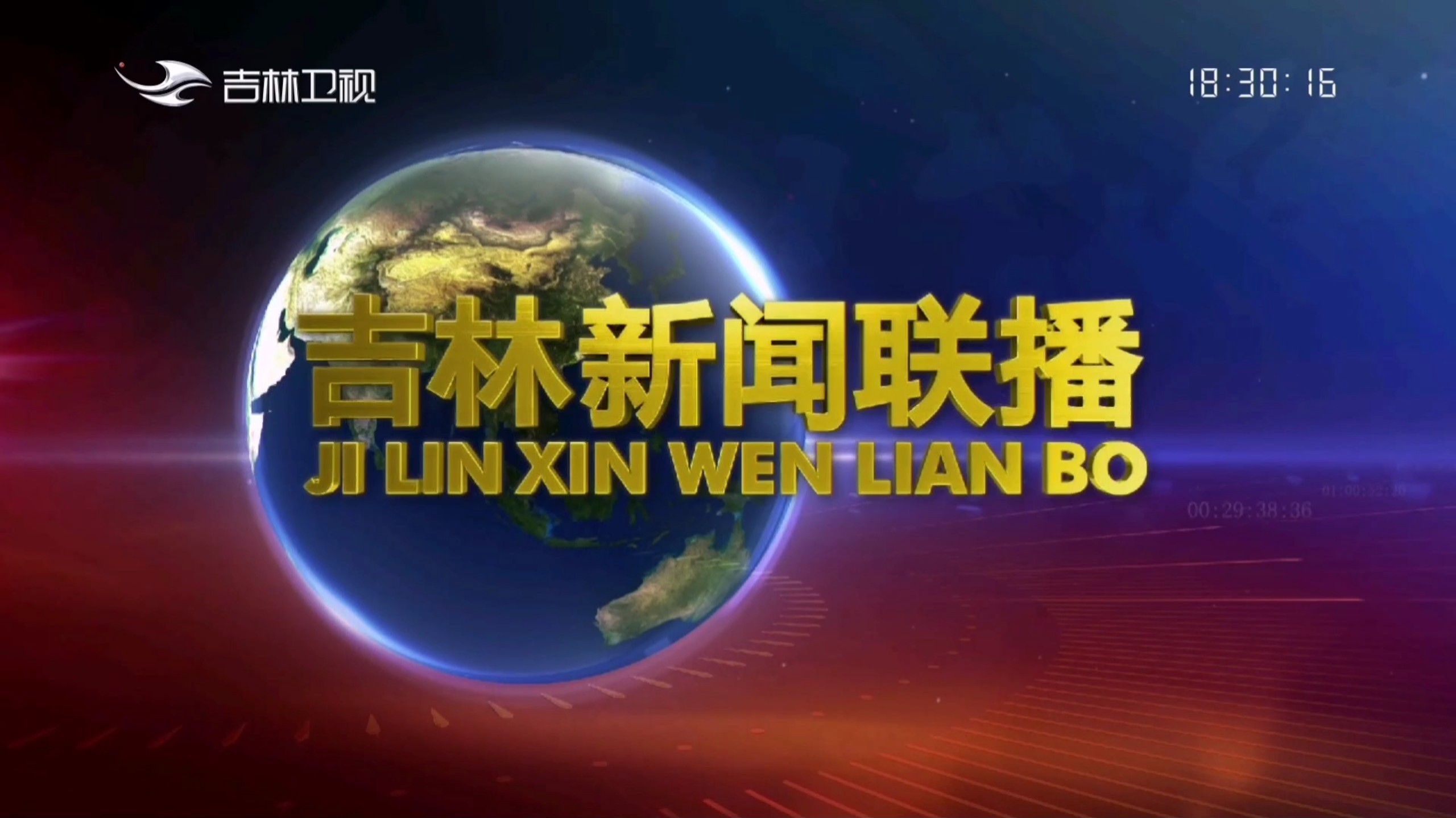 《吉林新闻联播》片头