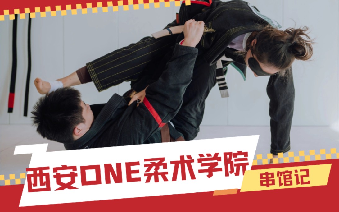 【串馆记】西安ONE柔术学院开业大吉!哔哩哔哩bilibili