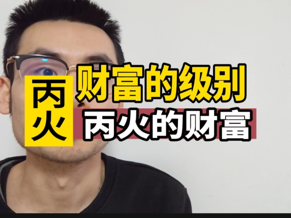 财富级别之丙火!哔哩哔哩bilibili