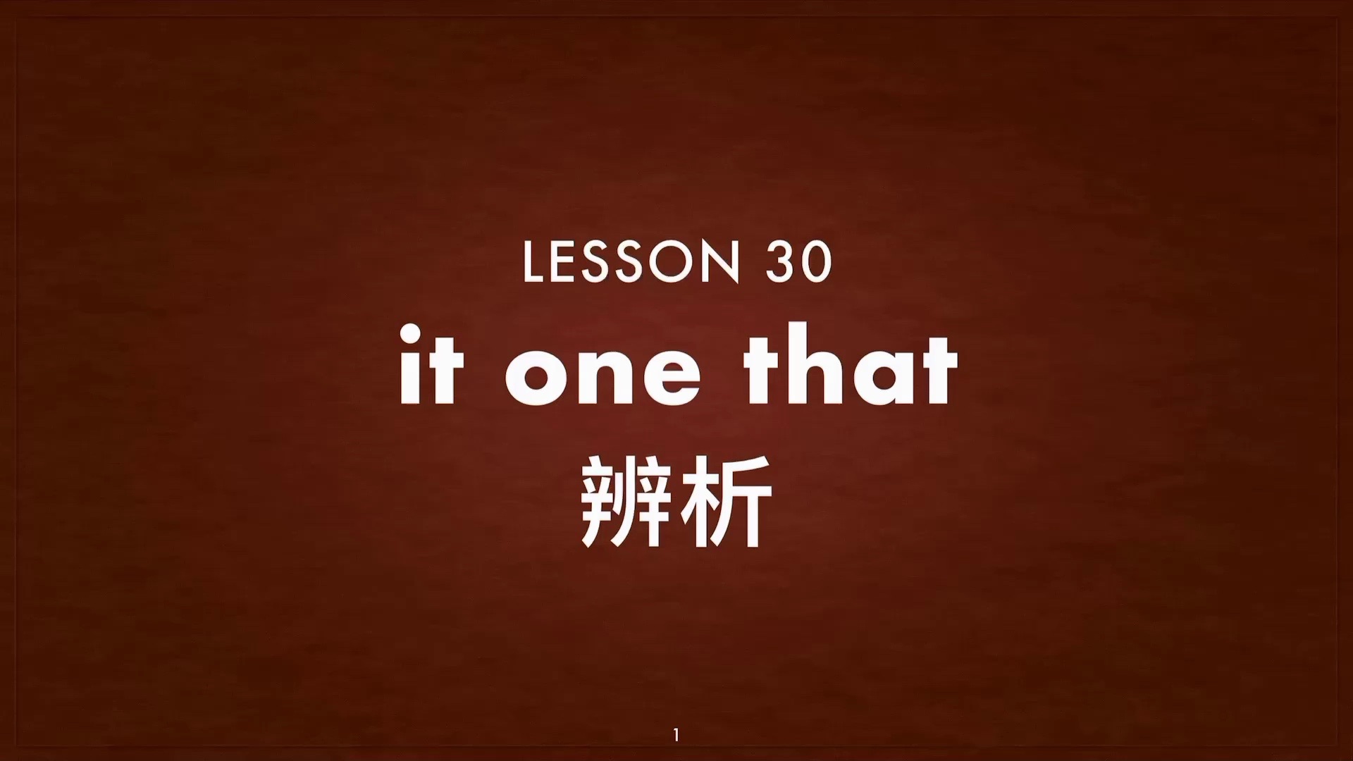 [图]Lesson 30 it&one&that辨析